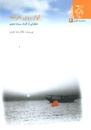 خاطرات گردان سروان صفري در "آواز روي عرشه"