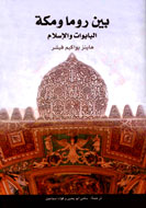 «بين رم و مكه» در دنياي عرب پرفروش شد