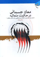 اثبات معاد جسماني در حكمت ملاصدرا