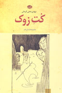 «كت زوك» و روايتي از داستان‌هاي فولكلور درباره مردم كرمان