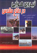 کتاب "نيروي هوايي در دفاع‌مقدس" منتشر شد