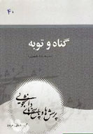 «گناه و توبه» در بازار كتاب