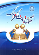 قواعد حقوق تجارت الکترونیک منتشر شد