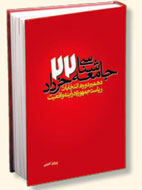 بار ديگر «جامعه‌شناسي 22 خرداد»