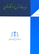 مديريت استرس در دستگاه قضايي