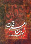 «زبان عرفان» نقد مي‌شود