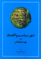 پژوهشي جامع درباره سياست و اقتصاد دولت ايلخاني