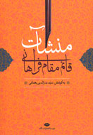 «منشات» قائم مقام‌فراهاني به کوشش یغمایی