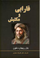 بررسي فارابي‌گري در سده‌هاي مياني اسلام