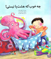 چه خوب كه هشت‌پا نيستی