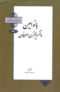 از مبارزه با كشف حجاب تا تفسير قرآن