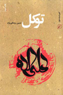 نگاهي قرآني و آسيب‌شناسانه به مفهوم «توکل»