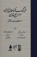 «فرهنگ‌نامه معماری ایران در مراجع فارسی» منتشر شد