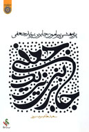 آثار و زندگاني جابربن يزيد جعفي