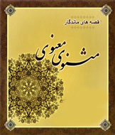 50 داستان مثنوی برای نوجوانان