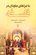 گذر از لحظه‌هاي تاريك و روشن زندگي فيلسوفان