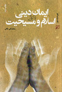 ايمان از نگاه اسلام و مسيحيت