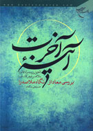 بررسي معاد از نگاه صدرالمتالهين