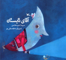 «آقای تابستان» را در زمستان فراموش نكنيد