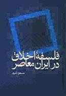 فلسفه اخلاق معاصر ايران هرگز به عمل درنيامد