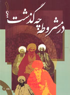 تحليل رويدادهاي تاريخ معاصر ايران و جنگ‌هاي ايران و روس