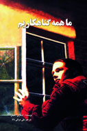 ما همه گناهكاريم!