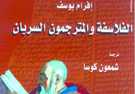 مطالعه‌ای تاريخی درباره نقش سريانی‌ها در ترجمه كتاب‌های يونانی به عربی