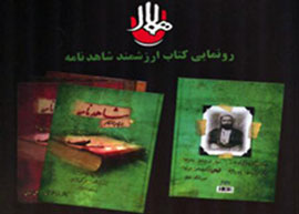 كتاب «شاهد نامه» رونمایی می‌شود