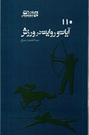 110 آيه و روايت درباره ورزش