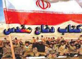 رونمايي از 32 عنوان كتاب دفاع‌مقدس در دهه فجر