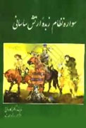 تاريخچه نيروها و سواره نظام زبده ارتش ساساني