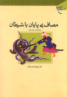 شيطان، دشمني كه بايد از نو شناخت