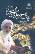 زندگينامه محسن قرائتي خواندني شد
