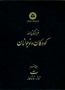 رونمايي از جلد سيزدهم فرهنگنامه كودكان در مراسم 48 سالگي شوراي كتاب كودك