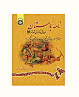 «نامه باستان» راهگشايي براي فهم دشواري‌هاي شاهنامه