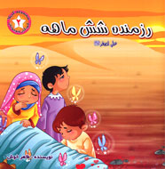 رزمنده‌ی شش ماهه