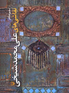 نقاشي‌هاي علي‌محمد شيخي كتاب شد