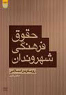 نگاه اسلام به حقوق فرهنگي شهروندان