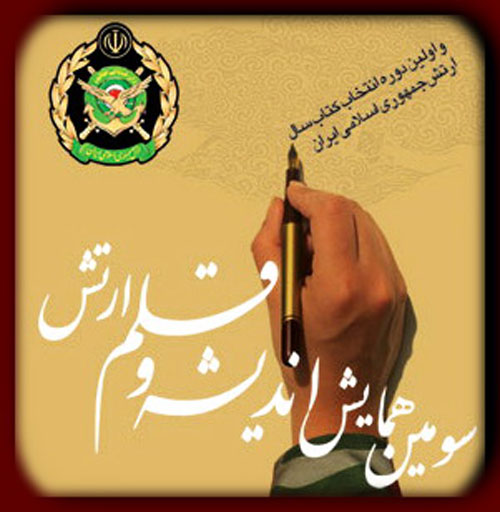 فراخوان انتخاب کتاب سال ارتش منتشر شد