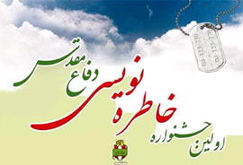 برگزيدگان جشنواره خاطره‌نويسي آذربايجان‌شرقي معرفي مي‌شوند