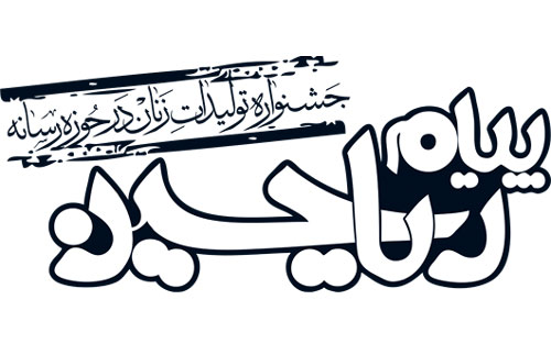 معرفي کتاب "دختری کنار شط" در جشنواره توليدات زنان در حوزه رسانه