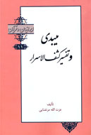كنكاشي درباره ميبدي و تفسير كشف‌الاسرار