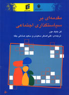 مقدمه‌اي بر سياستگذاري اجتماعي از نگاه «بليك مور»