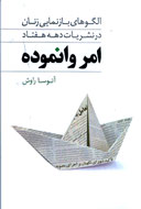 تلقي از زنانگي در مطبوعات دهه 70 ايران