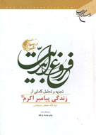 بررسي زندگاني پيامبر(ص) از ميان كتاب‌هاي كهن تاريخ اسلام