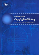 دستورالعمل ساخت رصدخانه در یک کتاب منتشر شد