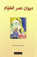 نگاهی به حكيم عمر خيام و اشعارش در كتاب عربي "ديوان عمر الخيام"
