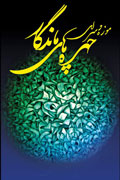 رونمايي از کتاب نفيس «چهرههاي ماندگار» رونمايي از کتاب نفيس «چهرههاي ماندگار»