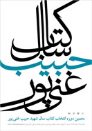 اهداي جايزه ادبي شهيد غني‌پور به 13 داستان‌نويس
