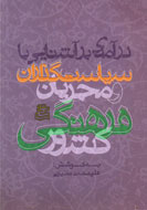 آشنایی با سیاستگذاران و مجریان فرهنگی ايران